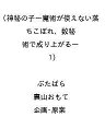 〔予約〕神秘の子~魔術が使えない落ちこぼれ、数秘術で成り上がる~(1) /ぶたばら/裏山おもて/企画・原案【1000円以上送料無料】