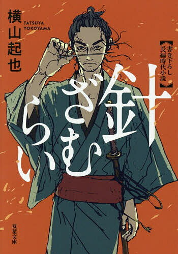 【送料無料】針ざむらい／横山起也