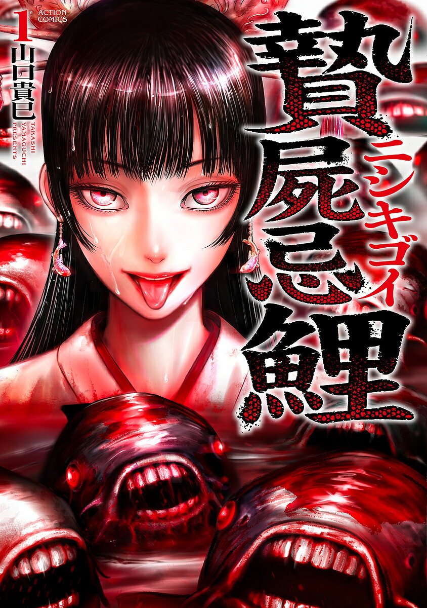 【送料無料】〔予約〕贄屍忌鯉 ニシキゴイ 1