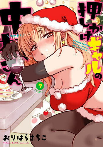 【送料無料】押しかけギャルの中村さん 7／おりはらさちこ