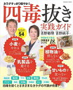 【送料無料】四毒抜き実践ガイド/吉野敏明/吉野純子