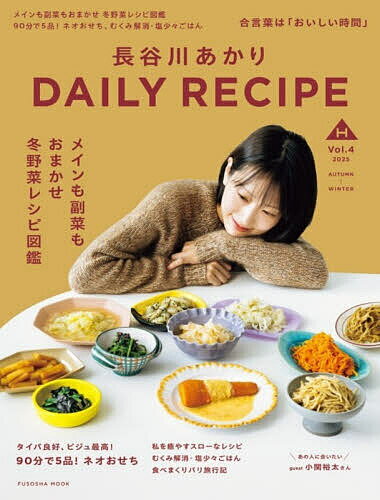 【送料無料】長谷川あかりDAILY RECIPE Vol.4(2025AUTUMN-WINTER)／長谷川あかり／レシピ