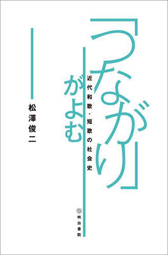 ※商品画像はイメージや仮デザインが含まれている場合があります。帯の有無など実際と異なる場合があります。著者松澤俊二(著)出版社明治書院発売日2025年10月ISBN9784625454073ページ数319Pキーワードつながりがよむきんだいわかたんかの ツナガリガヨムキンダイワカタンカノ まつざわ しゆんじ マツザワ シユンジ9784625454073内容紹介近代化する日本社会のなかで、人々はどのように短歌と向きあっていたのか。作歌したり歌を鑑賞・解釈したりする「よむ」営みを続けることで何を実現しようとしたのか。本書を、この単純な問いから始めたい。 本書は、「つながり」という視点から、明治期以降、アジア太平洋戦争期まで（＊一一章のみ戦後から現在の問題を扱う）の短歌と人々のよむ実践について問いを重ねていく。「つながり」は基本的には人と人との直接的、間接的な関係性の様態を指すこととするが、歌をともによむことで、ある関係性が新たに生成されたり、既存のコミュニティやネットワークが更新、強化されたりするプロセスであるとも考えたい。※本データはこの商品が発売された時点の情報です。目次一章 よむことを支える「つながり」—「歌の集団」を考える/二章 「つながり」をつくる人—折衷派、落合直文の思考と実践/三章 日清・日露戦争と短歌表現—戦争を支える「つながり」としてのアンソロジー/補論 日清戦争期における「新派」和歌の誕生について/四章 和歌革新を進める「つながり」—「女子文壇」と読者たち/五章 詠歌がつなぐ地域のアイデンティティとネットワーク—和歌山歌学協会と「わかのうら浪」/六章 「旧派」歌人のメディア戦略—大日本歌道奨励会と大町壮/七章 「新」・「旧」歌人と初学者たちのニーズ—入門書から見る大正期の和歌・短歌/「和歌革新」再考—小結に代えて/八章 勅題の応用によるコミュニケーション—歌会始の外縁に注目して/九章 実朝でつながる—その文化資源をめぐる歌人たちの論争と協調/一〇章 社会運動としてのよむこと—プロレタリア短歌の可能性と限界/一一章 与謝野晶子の「記憶」をつなぐ—戦後の堺市における顕彰活動に注目して