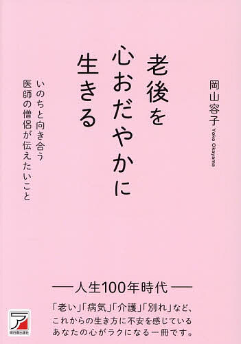 【送料無料】老後を心おだやかに生きる いのちと向き合う医師の僧侶が伝えたいこと／岡山容子