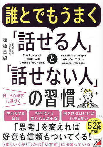 誰とでもうまく「話せる人」と「話せない人」の習慣／松橋良紀