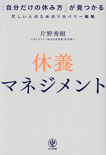【送料無料】休養マネジメント 「自分だけの休み方」が見つかる忙しい人のためのリカバリー戦略／片野秀樹