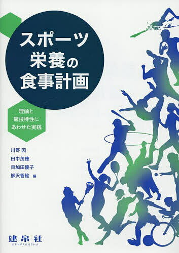 【送料無料】スポーツ栄養の食事計画 理論と競技特性にあわせた実践／川野因