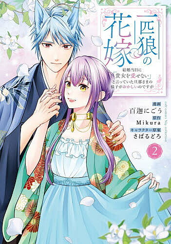 【送料無料】一匹狼の花嫁〜結婚当日に「貴女を愛せ 2