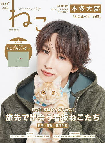 【送料無料】ねこ ねことここちよく暮らす NO,133(2025WINTER)