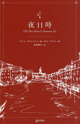 【送料無料】夜11時／ファンギョンシン／簗田順子