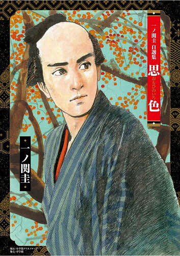 【送料無料】思色 一ノ関圭自選集／一ノ関圭