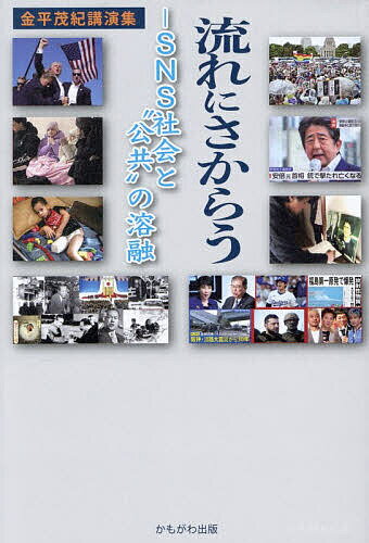 【送料無料】流れにさからう SNS社会と“公共”の溶融 金平茂紀講演集／金平茂紀