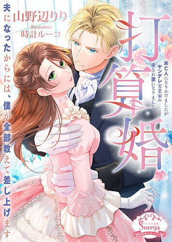 打算婚 未亡人になりかけましたがヤンデレ実業家の愛され妻になりました／山野辺りり【1000円以上送料無料】