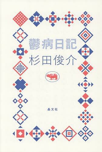 【送料無料】鬱病日記／杉田俊介