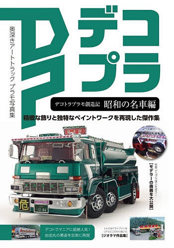 【送料無料】デコトラプラモ創造記 昭和の名車編