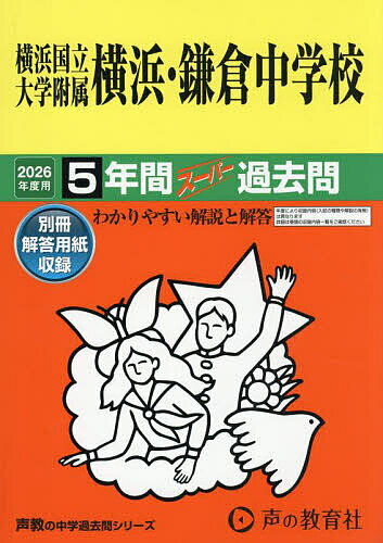 【送料無料】横浜国立大学附属横浜・鎌倉中学校 5年間