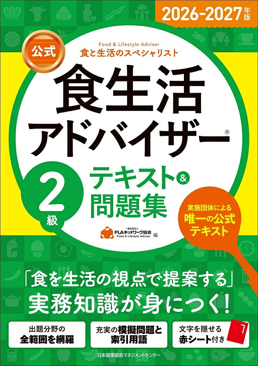 【送料無料】〔予約〕2026-2027年版(公式)食生活アドバイザー2級テキスト&問題集／一般社団法人FLAネットワーク協会