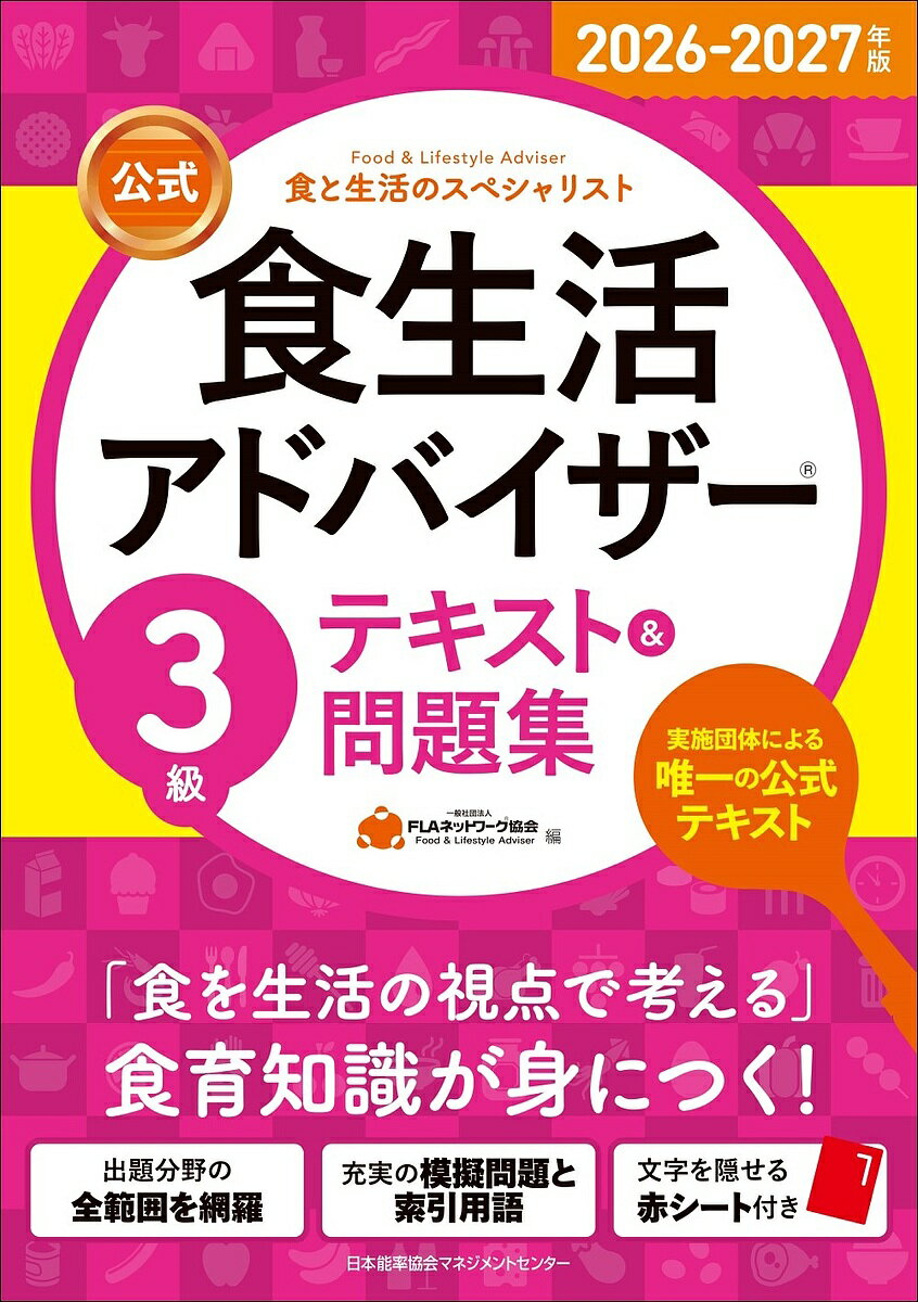 【送料無料】〔予約〕2026-2027年版(公式)食生活アドバイザー3級テキスト&問題集／一般社団法人FLAネットワーク協会