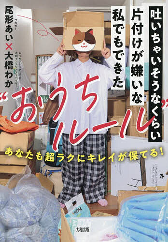 【送料無料】吐いちゃいそうなくらい片付けが嫌いな私でもできた“おうちルール” あなたも超ラクにキレイが保てる!／尾形あい／大橋わか