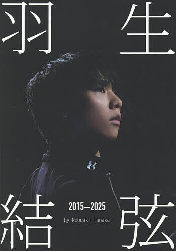 【送料無料】羽生結弦2015-2025 Ice Jewels／NobuakiTanaka