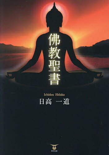 【送料無料】佛教聖書／日高一道