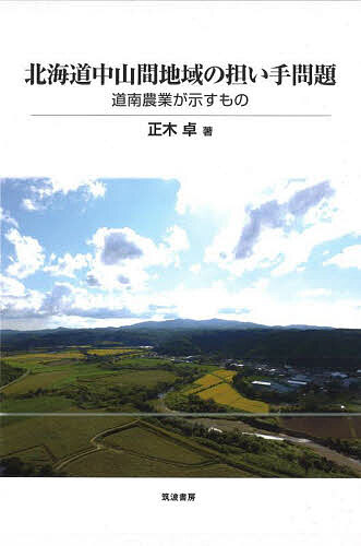 【送料無料】北海道中山間地域の担い手問題 道南農業が示すもの／正木卓
