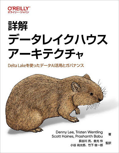 ※商品画像はイメージや仮デザインが含まれている場合があります。帯の有無など実際と異なる場合があります。著者DennyLee(ほか著) 長谷川亮(ほか監訳)出版社オライリー・ジャパン発売日2025年11月ISBN9784814401390ページ数356Pキーワードしようかいでーたれいくはうすあーきてくちやでーたれ シヨウカイデータレイクハウスアーキテクチヤデータレ り− でに− G．Y． LEE リ− デニ− G．Y． LEE9784814401390内容紹介Delta Lakeで築く、次世代データ基盤の教科書！本書は、データエンジニア、データサイエンティスト、データアナリスト向けに、Delta Lakeを活用して信頼性の高いデータレイクハウスを本番環境で運用するための実践的なガイドです。ベストプラクティス、最適化技術、実際のシナリオが含まれており、大規模なDelta Lakeベースのシステムを導入・維持する際に直面する課題を乗り越える方法を詳しく解説した実践的なガイドブックです。※本データはこの商品が発売された時点の情報です。目次1章 Delta Lakeにおけるレイクハウスフォーマット/2章 Delta Lakeを導入する/3章 Delta Lakeの操作/4章 Delta Lakeエコシステムの詳細解説/5章 Delta Lakeのメンテナンス/6章 Delta Lakeを利用したネイティブアプリケーションの構築/7章 Delta Lakeへのストリーミングの入出力/8章 高度な機能/9章 レイクハウスのアーキテクチャ設計/10章 パフォーマンスチューニング：Delta Lakeでのデータパイプライン最適化/11章 成功するデザインパターン/12章 レイクハウスのガバナンスとセキュリティの基礎/13章 メタデータ管理、データフロー、リネージ/14章 Delta Sharingプロトコルでのデータ共有
