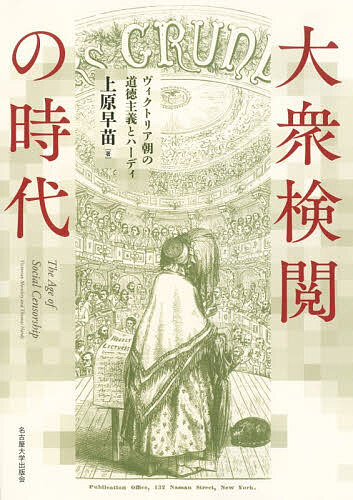 【送料無料】大衆検閲の時代 ヴィクトリア朝の道徳主義とハーディ/上原早苗