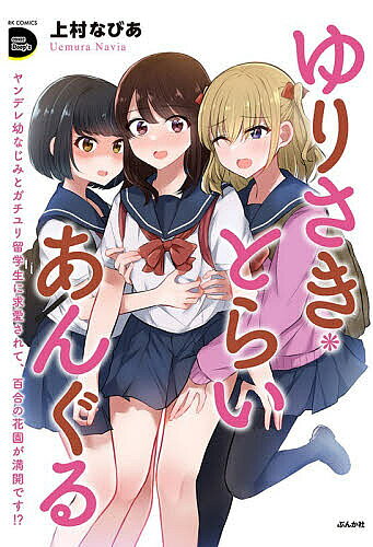 Dragon C - 【送料無料】ゆりさき・とらいあんぐる ヤンデレ幼なじ
