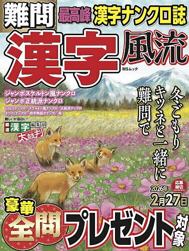 【送料無料】難問漢字風流