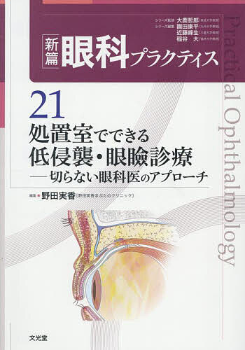 ※商品画像はイメージや仮デザインが含まれている場合があります。帯の有無など実際と異なる場合があります。著者大鹿哲郎(シリーズ監修) 園田康平(シリーズ編集) 近藤峰生(シリーズ編集)出版社文光堂発売日2025年10月ISBN9784830656354ページ数348Pキーワードしんぺんがんかぷらくていす21 シンペンガンカプラクテイス21 おおしか てつろう そのだ こ オオシカ テツロウ ソノダ コ BF49667E9784830656354内容紹介【眼科診療のスタンダードをビジュアルに解説！ 実践的シリーズの決定版!!】眼瞼のスペシャリストである編者が送る，「ありきたりではない」眼瞼治療の教科書です．眼瞼診療において，大きな切開を伴う手術は技術的にも設備的にもハードルは低くありません．そこで，本書では眼科の多くが備えている「処置室」があればできる範囲に内容を絞りました．具体的には，(1)網羅的な保存的治療(2)「あまり切らないけど，少しだけ切る」プチ手術(3)美容，たるみ予防等のケア，自由診療など眼瞼にまつわる内容以上の3テーマを中心に，眼科・形成外科・皮膚科などあらゆる分野のエキスパートが明日の診療ですぐに役立つテクニックを解説しています．「処置室」と範囲を限定してはいるものの，シリーズ最大級のイラスト・ボリュームで，多岐にわたる内容を余すところなく盛り込み，むしろ「処置室だけでここまでできる」と好奇心を刺激するはず．「切らない眼科医」の方はもちろん，眼瞼に関わるすべての方の世界をきっと広げる一冊です．≪主要目次≫【総説】 総説【解説】 I．解剖・生理 1：眼瞼の解剖 1．外見上の解剖 2．機能的解剖 3．上眼瞼翻転 4．画像解剖(MRI) 5．組織学的解剖 6．加齢性変化 ほかII．MGD 1：病態の理解 1．MGDの病態 ほかIII．麦粒腫・霰粒腫 1：病態の理解 1．麦粒腫・霰粒腫の病態 ほかIV．腫瘤 1：評価 1．眼瞼腫瘤の評価 ほかV．眼瞼皮膚 1：皮膚科に送るべき眼瞼疾患 ほかVI．眼瞼腫脹・甲状腺眼症 1：眼瞼眼窩腫脹 ほかVII．内反症 1：評価 1．先天内反症の評価 2．老人性内反症の評価 ［O］内反症に内眼角切開は有効か ほかVIII．眼瞼下垂 1：評価 1．眼瞼下垂の評価 2．偽眼瞼下垂の評価 3．先天眼瞼下垂の評価（眼科の視点） 4．先天眼瞼下垂の評価（形成外科の視点） ［O］子供の先天眼瞼下垂と弱視の関係について ほかIX．眼瞼術後・裂傷 1：術後早期 1．術創，眼瞼裂傷のケア 2．open treatment 3．皮膚抜糸 4．結膜に出た糸の摘出 ［O］創傷治癒 ほかX．その他の手技と，眼瞼にまつわる知識 1：検査 1．培養検査のオーダーの仕方 2．細菌培養検査結果の見方 ［O］顔写真の撮り方 ほかTopics=［T］One Point Advice=［O］Controversy=［C］Advanced Techniques=［A］※本データはこの商品が発売された時点の情報です。目次総説 ちょっとだけ切る眼瞼手術のすすめ/解説（解剖・生理/MGD/麦粒腫・霰粒腫/腫瘤/眼瞼皮膚/眼瞼腫脹・甲状腺眼症/内反症/眼瞼下垂/眼瞼術後・裂傷/その他の手技と眼瞼にまつわる知識）