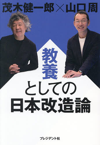 Pocketbooks （Economy , Society） - 【送料無料】教養としての日本改造論／茂木健一郎／山口周