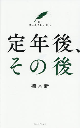 【送料無料】定年後、その後／楠木新