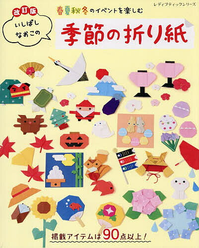 【送料無料】春夏秋冬のイベントを楽しむいしばしなおこの季節の折り紙／いしばしなおこ