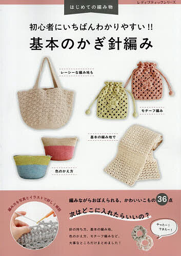 【送料無料】初心者にいちばんわかりやすい!!基本のかぎ針編み 編み方を写真とイラストで詳しく解説のサムネイル