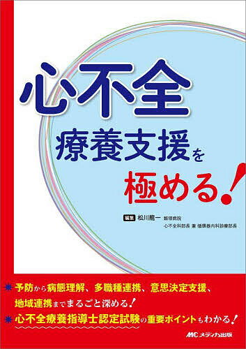 【送料無料】心不全療養支援を極める! 予防から病態理解、多職種連携、意思決定支援、地域連携までまるごと深める!/心不全療養指導士認定試験の重要ポイントもわかる!／松川龍一