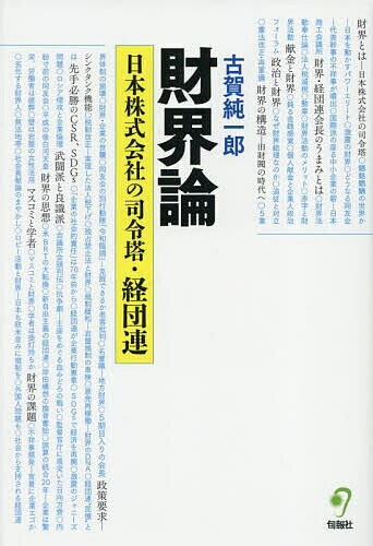 【送料無料】財界論 日本株式会社の司令塔・経団連／古賀純一郎
