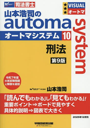 山本浩司のautoma system 司法書士 10／山本浩司【1000円以上送料無料】...
