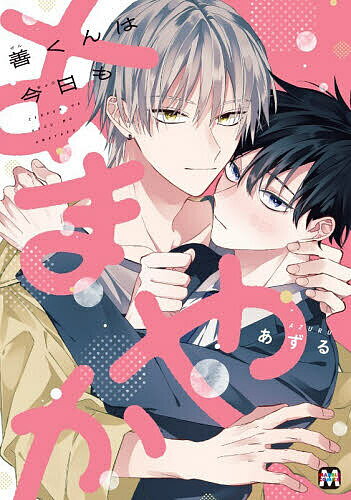 ※商品画像はイメージや仮デザインが含まれている場合があります。帯の有無など実際と異なる場合があります。著者あずる(著)出版社東京漫画社発売日2025年12月ISBN9784864425469ページ数1冊（ページ付なし）キーワード漫画 マンガ...