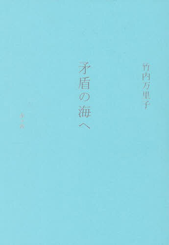 ※商品画像はイメージや仮デザインが含まれている場合があります。帯の有無など実際と異なる場合があります。著者竹内万里子(著)出版社赤々舎発売日2025年08月ISBN9784865412062ページ数109Pキーワードむじゆんのうみえ ムジユンノウミエ たけうち まりこ タケウチ マリコ9784865412062内容紹介作品を友として矛盾の海を泳ぐとき、人は決してひとりではありません。見ること、作ることに深く降り立ち、ひとりひとりを照らす言葉。写真と向き合い、生をまなざし、遥かな海へ漕ぎ出す。※本データはこの商品が発売された時点の情報です。目次矛盾の海へ/混乱の中で/生きつづける理由/言葉にならない/二十歳の頃—寄り道が導いた出会い/逃げる写真/写真のそばで/生きられる今へ/見ることの果てに/永遠の途上で/揺れる写真/語りの背後にあるもの/見ることの始まりへ/回復の途上で—傷つける写真、生み出される言葉