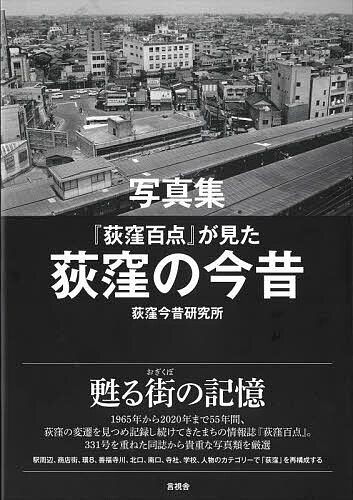 写真集『荻窪百点』が見た荻窪の今昔／荻窪今昔研究所【1000円以上送料無料】