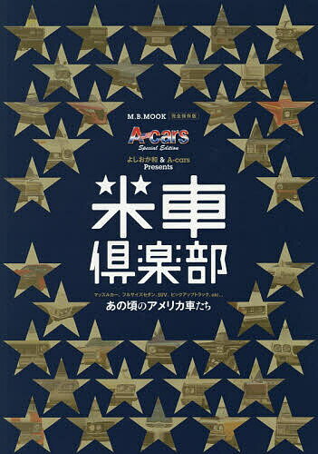 【送料無料】米車倶楽部 マッスルカー、フルサイズセダン、SUV、ピックアップトラック、etc…あの頃のアメリカ車たち A‐cars Special Edition よしおか和&A‐cars Presents