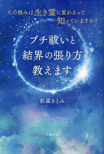 【送料無料】プチ祓いと結界の張り方教えます 人の恨みは生き霊に変わるって知っていますか?／彩森さとみ
