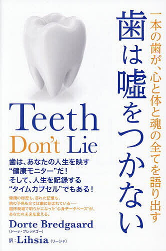 【送料無料】歯は嘘をつかない 一本の歯が、心と体と魂の全てを語り出す／DorteBredgaard／Lihsia
