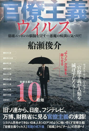 【送料無料】官僚主義ウィルス 崩壊ニッポンの脳髄を冒す…悪魔の病菌に気づけ!／船瀬俊介
