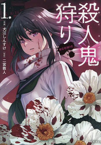 V Jump C - 【送料無料】殺人鬼狩り@COMIC 1／犬江しんすけ／二宮敦人