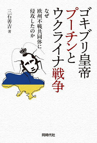 Pocketbooks （Economy , Society） - 【送料無料】ゴキブリ皇帝プーチンとウクライナ戦争 なぜ欧州不戦共同体に侵攻したのか／三石善吉