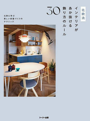 【送料無料】北欧流インテリアがあか抜ける飾り方のルール30 北欧に学ぶ美しい部屋づくりのテクニック