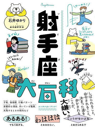 【送料無料】射手座大百科／石井ゆかり／射手座研究会