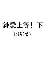 純愛上等! 下／七緒【1000円以上送料無料】...